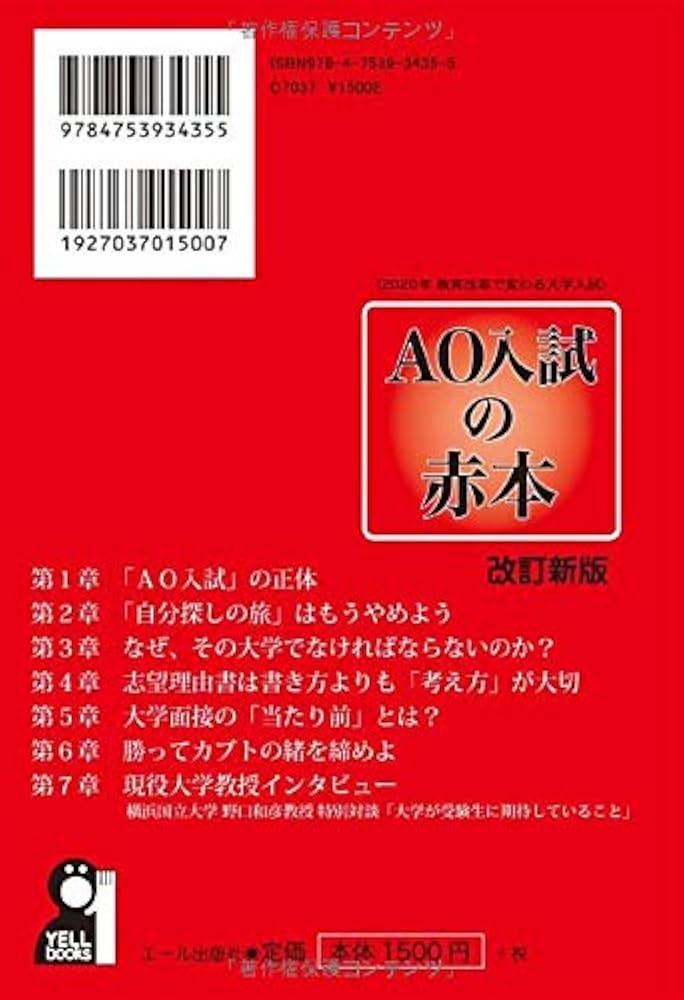 AO入試の赤本〈2020年教育改革で変わる大学入試〉 改訂新版 (YELL