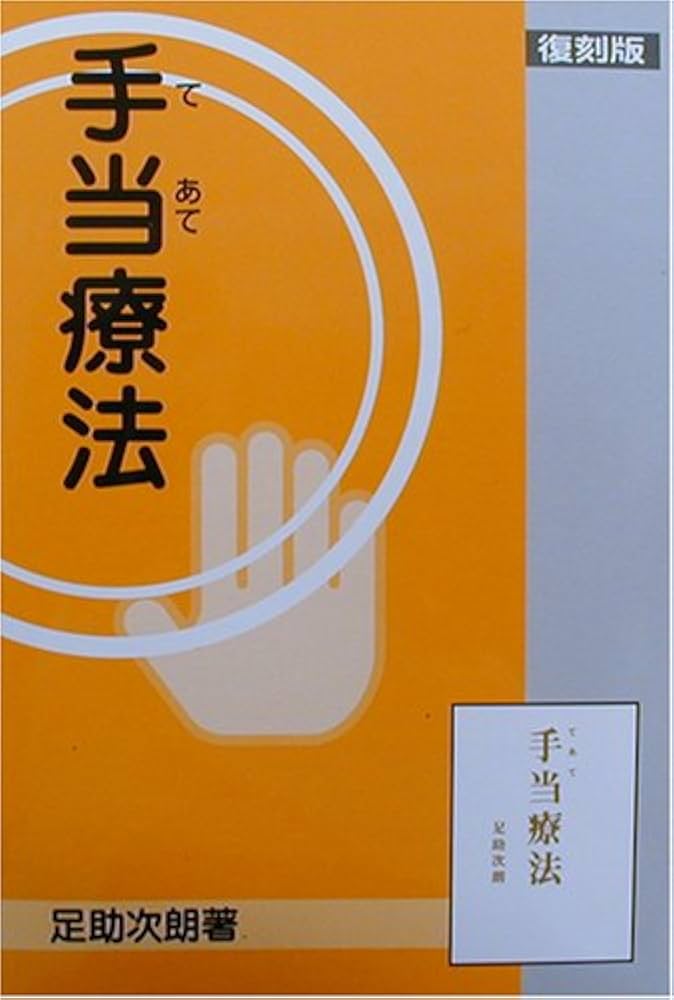 Amazon.co.jp: 手当療法(復刻版) : 足助次朗: 本
