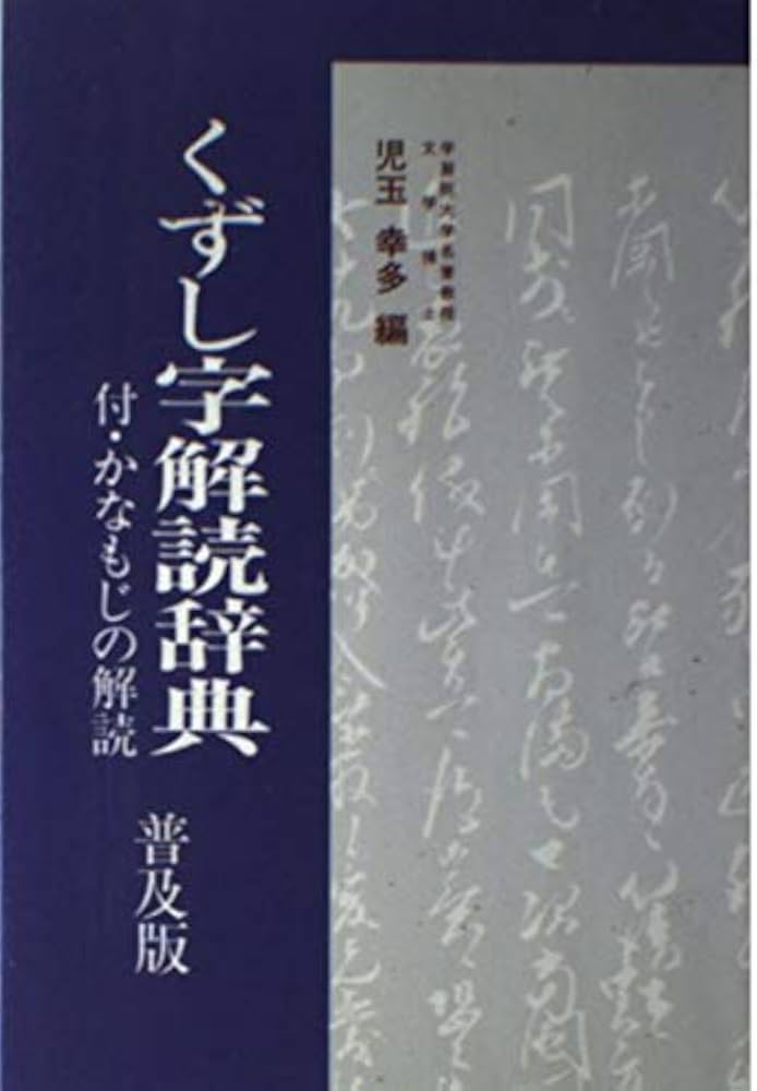 くずし字解読辞典 普及版 | 幸多, 児玉 |本 | 通販 | Amazon