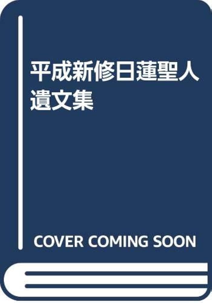 平成新修日蓮聖人遺文集 | 米田 淳雄 |本 | 通販 | Amazon