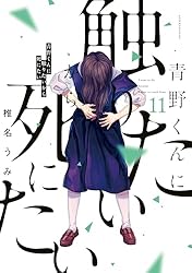 青野くんに触りたいから死にたい（14） 【電子限定特典付き