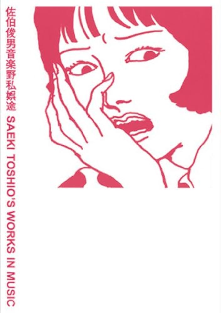 Amazon.co.jp: 佐伯俊男音楽野私娯途 : 佐伯 俊男: 本