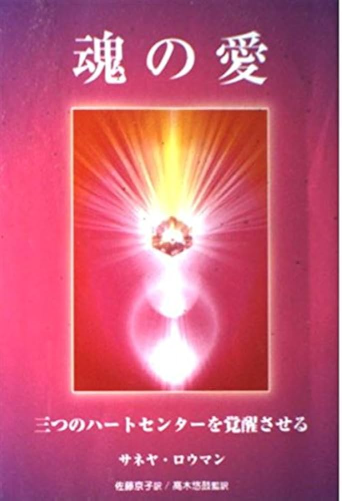 魂の愛: 三つのハートセンターを覚醒させる | サネヤ ロウマン, Roman