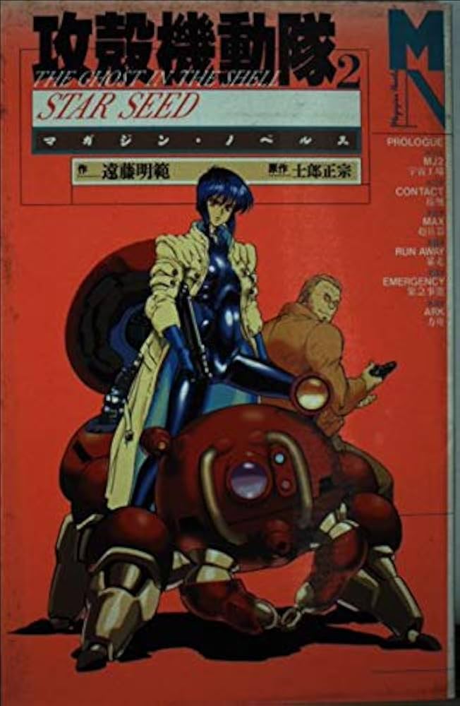 攻殻機動隊 2 (マガジン・ノベルス) | 遠藤 明範, 士郎 正宗 |本
