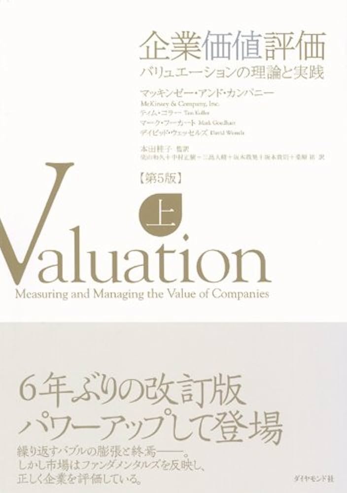 企業価値評価 第5版 【上】 | マッキンゼー・アンド・カンパニー