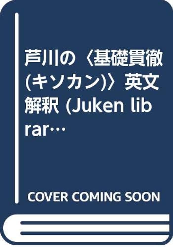 芦川の基礎貫徹英文解釈 | 芦川 進一 |本 | 通販 | Amazon