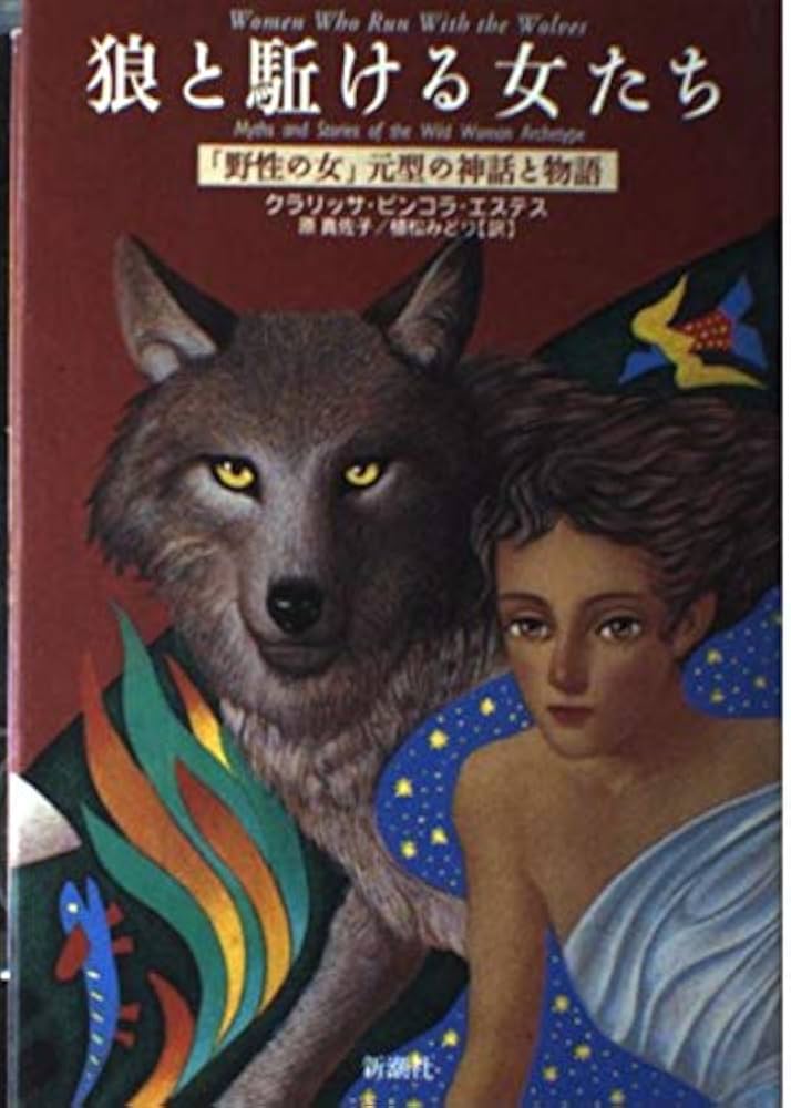 狼と駈ける女たち: 野性の女元型の神話と物語 | クラリッサ・ピンコラ