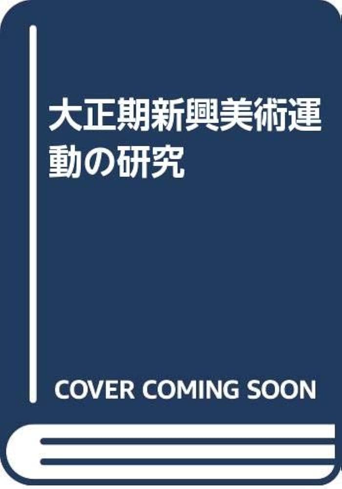 Amazon.co.jp: 大正期新興美術運動の研究 : 五十殿 利治: 本