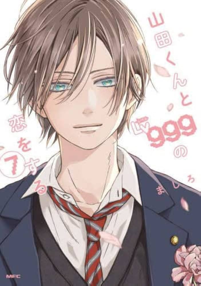 山田くんとLv999の恋をする コミック 1-7巻セット |本 | 通販 | Amazon