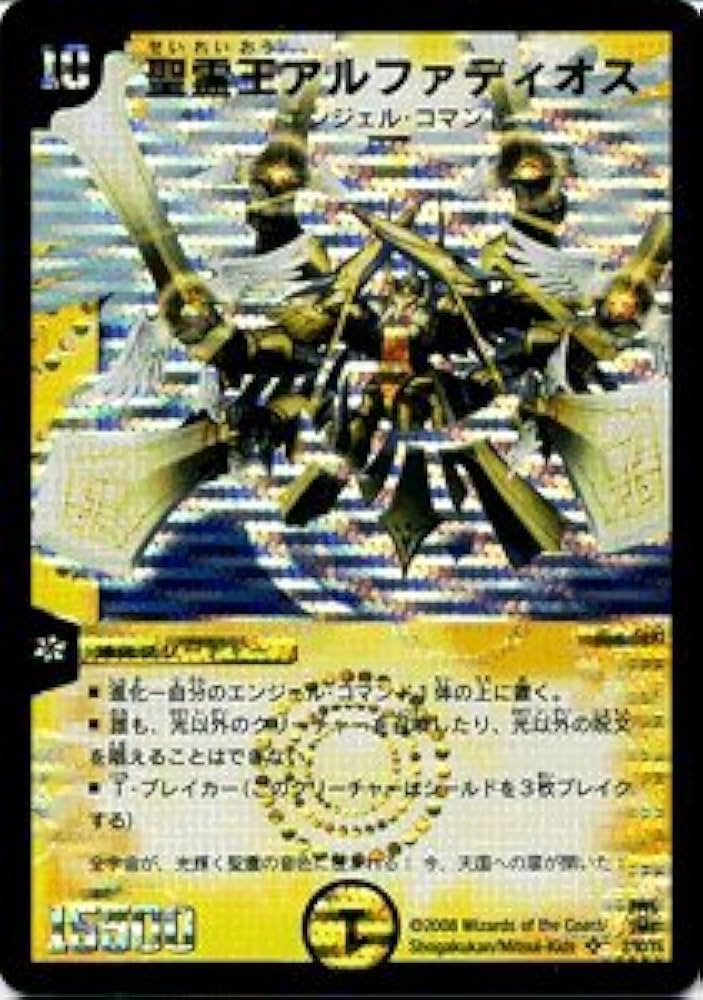 Amazon.co.jp: デュエルマスターズ 【 聖霊王アルファディオス