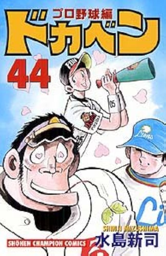 Amazon.co.jp: ドカベン プロ野球編 (44) (少年チャンピオン