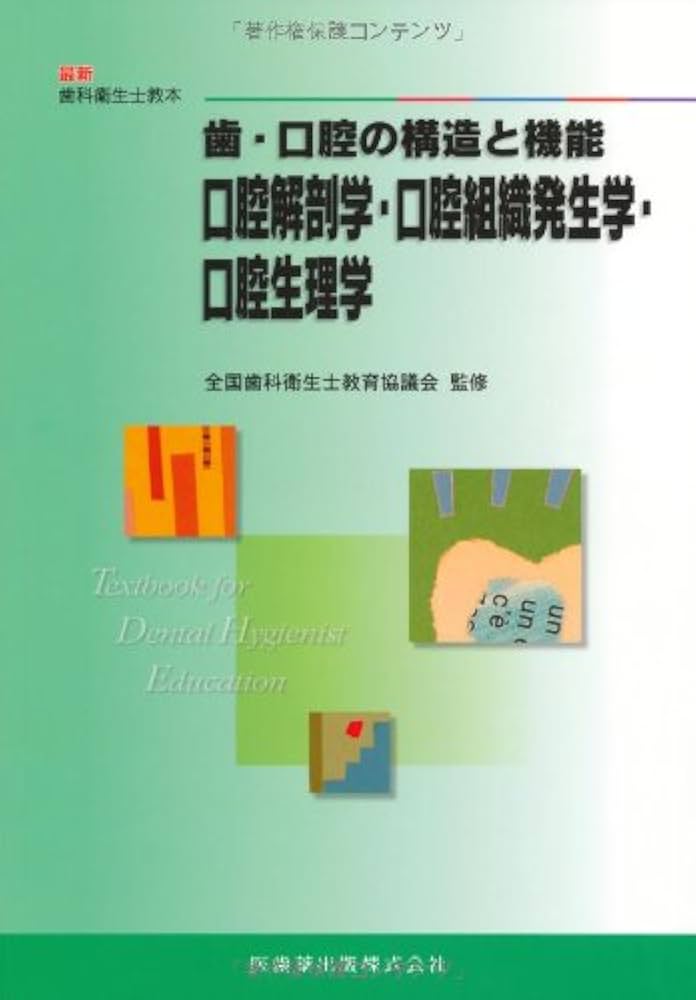 Amazon.com: 最新歯科衛生士教本歯・口腔の構造と機能口腔解剖学・口腔