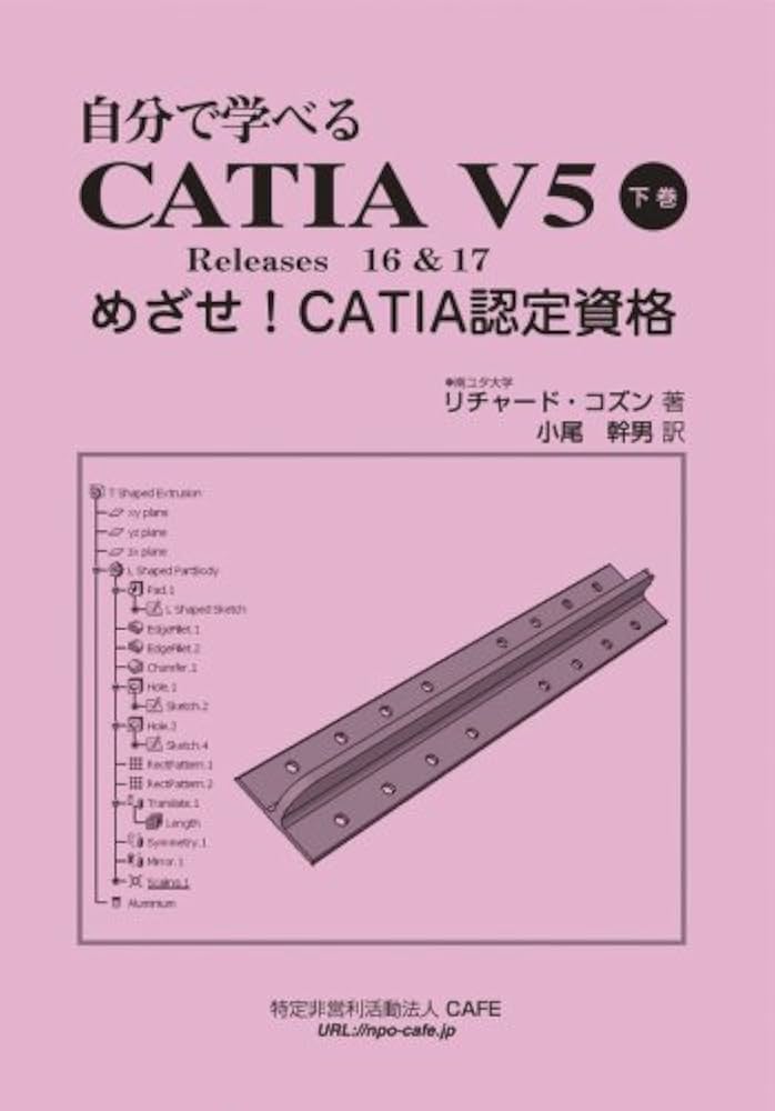 自分で学べる CATIA V5 下巻 Releases 16&17 | リチャード・コズン