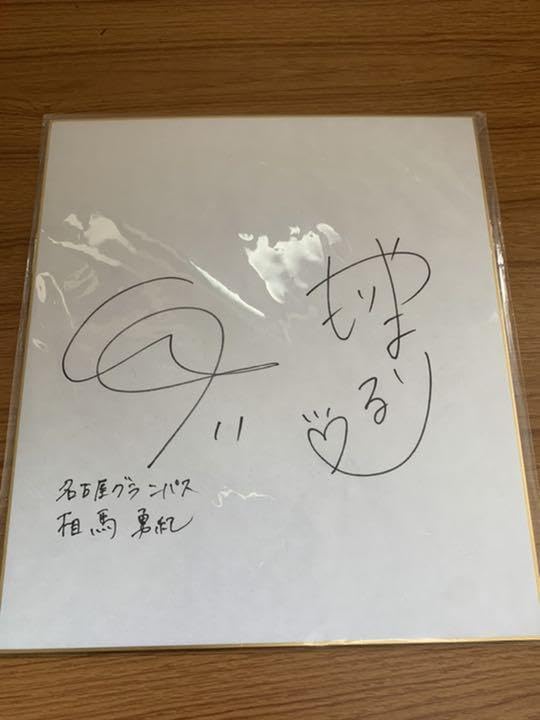 Amazon.co.jp: 超名古屋グランパス 相馬勇紀&森山るり 直筆サイン