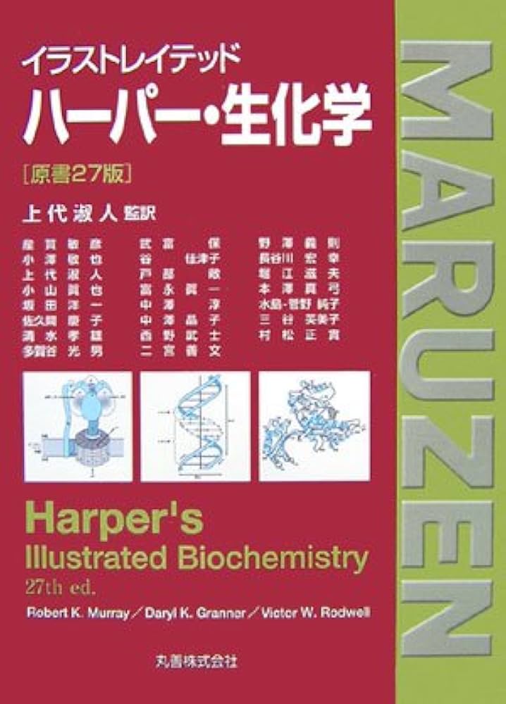 イラストレイテッド ハーパー・生化学 原書27版 | 上代 淑人 |本