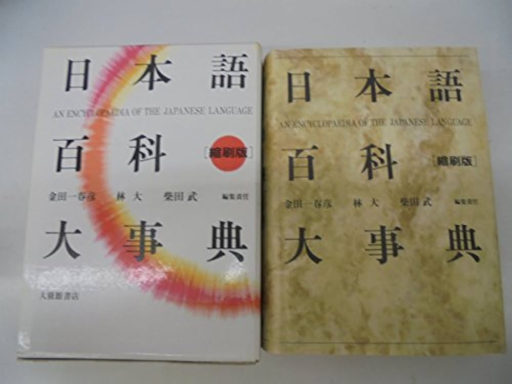 日本語百科大事典 縮刷版 | 春彦, 金田一, 武, 柴田, 大, 林 |本
