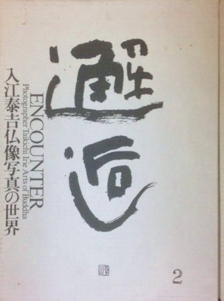 邂逅・入江泰吉仏像写真の世界○独自のあたたかなまなざしの写真集