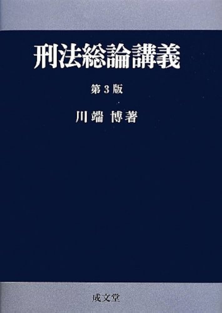 刑法総論講義 | 川端 博 |本 | 通販 | Amazon