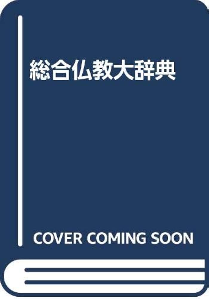 総合佛教大辞典 (全3巻) | 総合佛教大辞典編集委員会 |本 | 通販 | Amazon