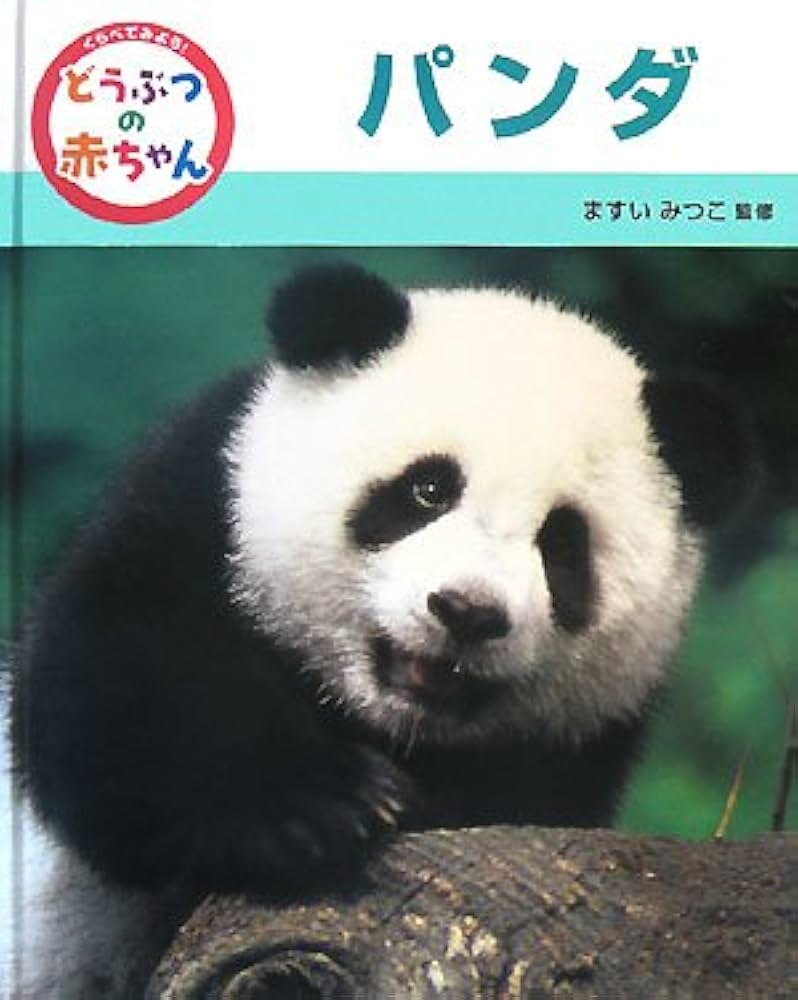くらべてみよう!どうぶつの赤ちゃん (8) | 増井光子 |本 | 通販 | Amazon