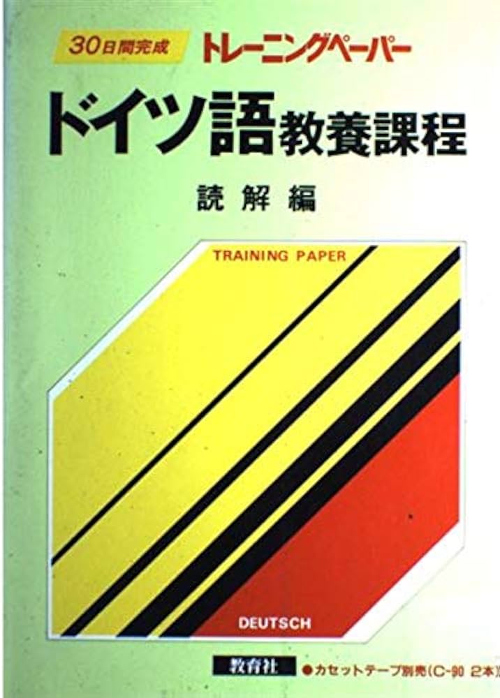 ドイツ語教養課程 (読解編) (トレーニングペーパー) | 教育社 |本