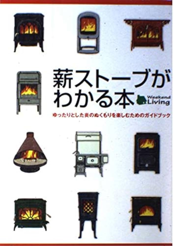 Amazon.co.jp: 薪スト-ブがわかる本: ゆったりとした炎のぬくもりを
