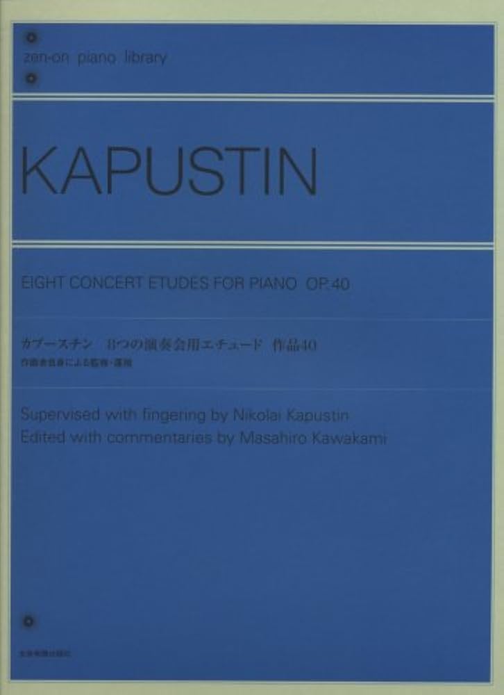 カプースチン 8つの演奏会用エチュード 作品40(作曲者自身による監修
