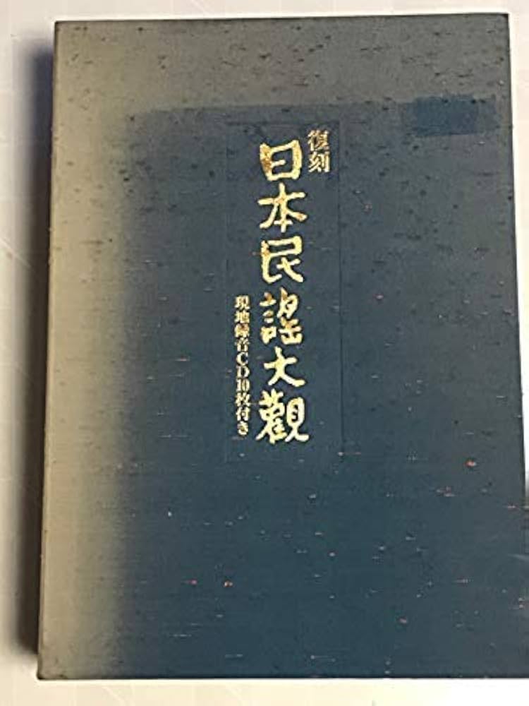 復刻日本民謡大観 中部北陸篇 現地録音CD10枚付き 日本放送協会 NHK