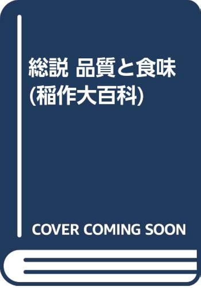 Amazon.co.jp: 稲作大百科 1 : 農山漁村文化協会: Japanese Books