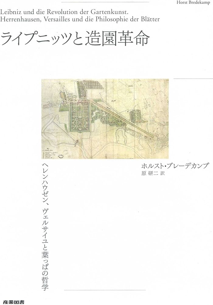 ライプニッツと造園革命―ヘレンハウゼン、ヴェルサイユと葉っぱの哲学