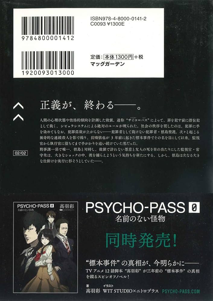小説 PSYCHO-PASS サイコパス (下) | 深見真, ニトロプラス