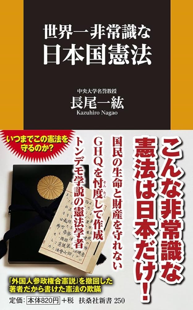 世界一非常識な日本国憲法 (扶桑社新書) | 長尾 一紘 |本 | 通販 | Amazon