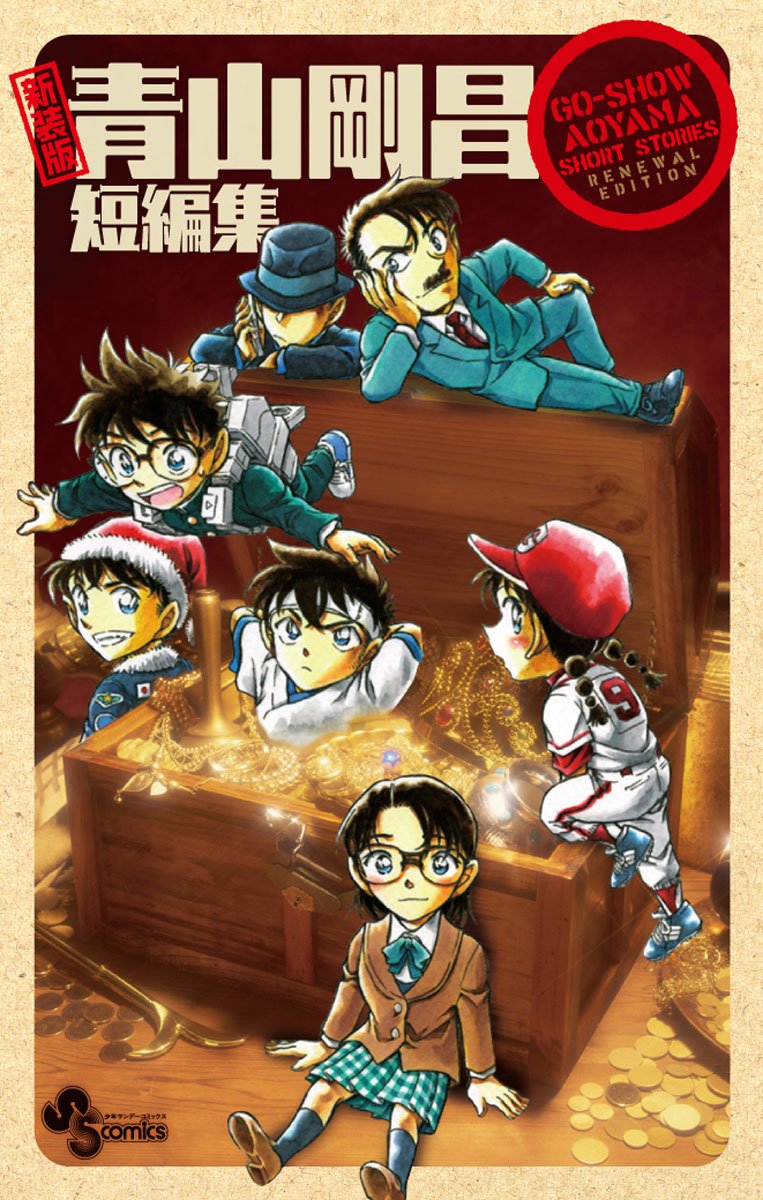 新装版 青山剛昌短編集 (少年サンデーコミックス) | 青山 剛昌 |本