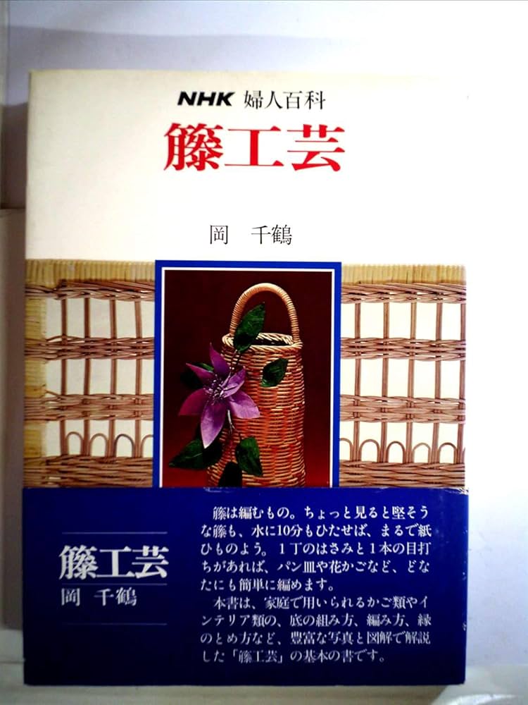 籐工芸 (NHK婦人百科) | 岡 千鶴 |本 | 通販 | Amazon