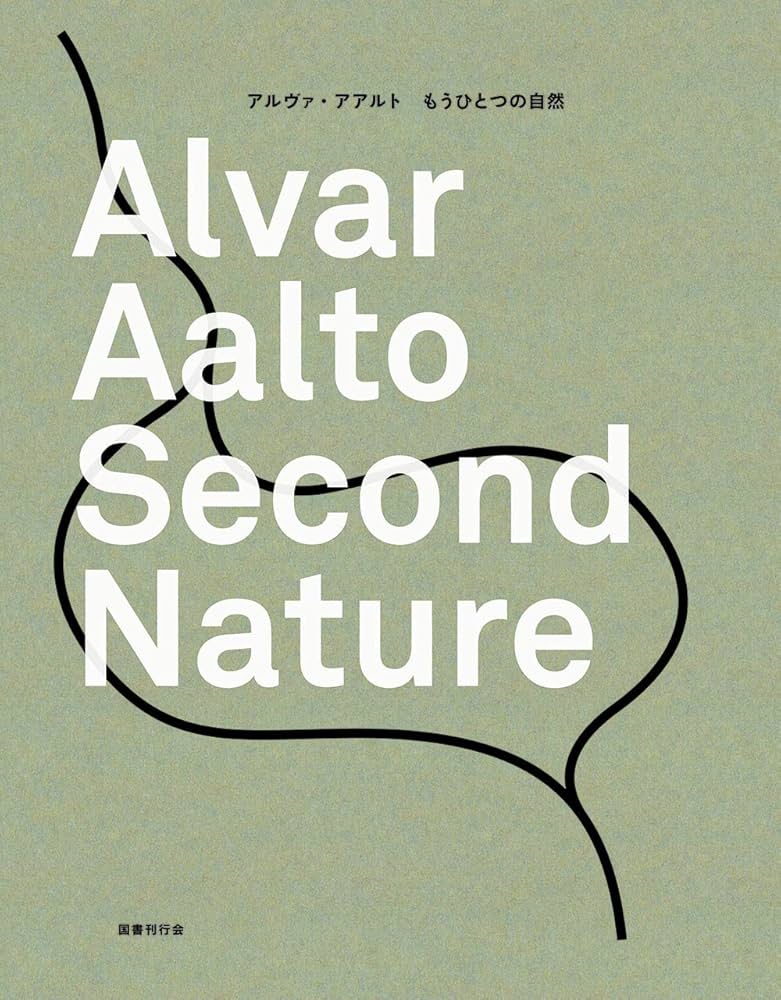 アルヴァ・アアルト:もうひとつの自然 | 和田菜穂子 |本 | 通販 | Amazon