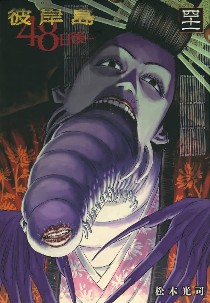 Amazon.co.jp: 彼岸島 48日後…(41) (ヤングマガジンKC) : 松本 光司: 本