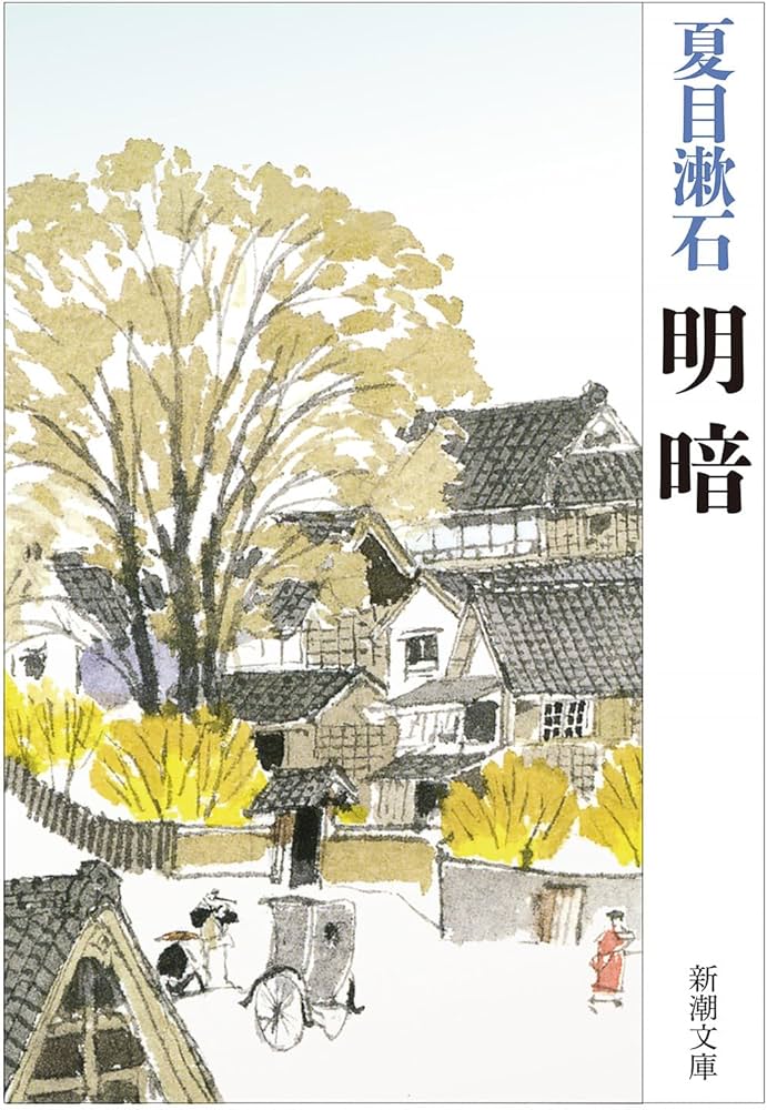 明暗 (新潮文庫) | 漱石, 夏目 |本 | 通販 | Amazon