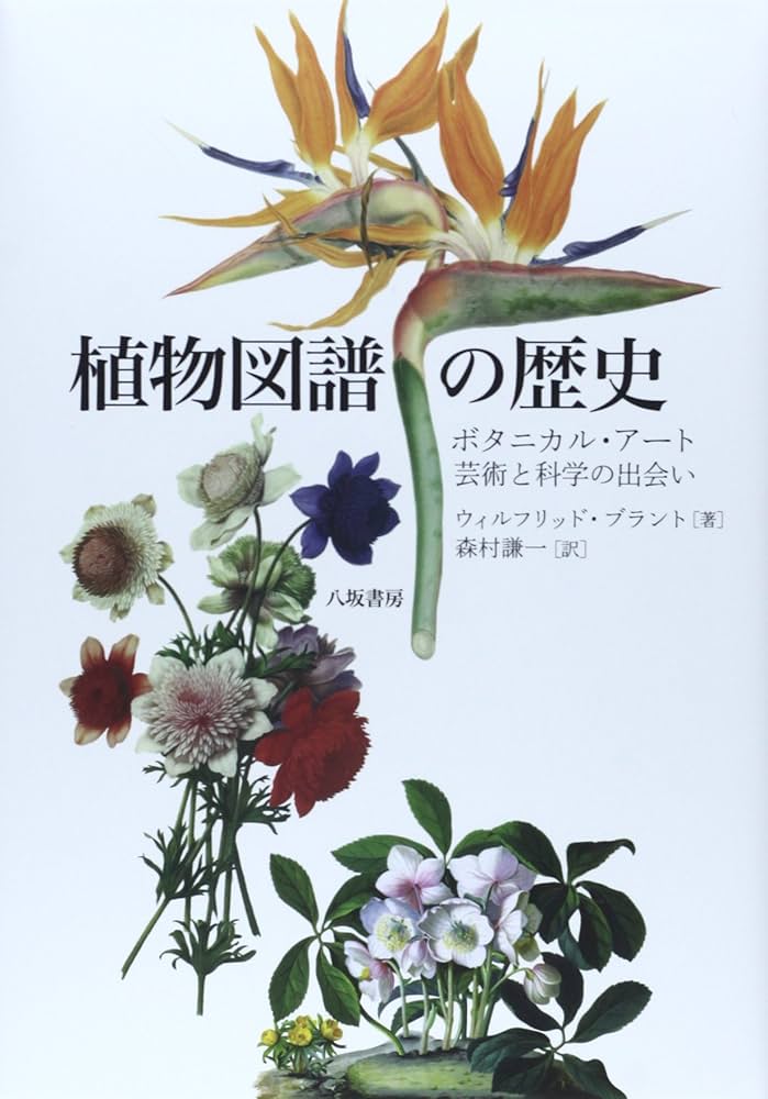 植物図譜の歴史: ボタニカル・ア-ト:芸術と科学の出会い | ウィル
