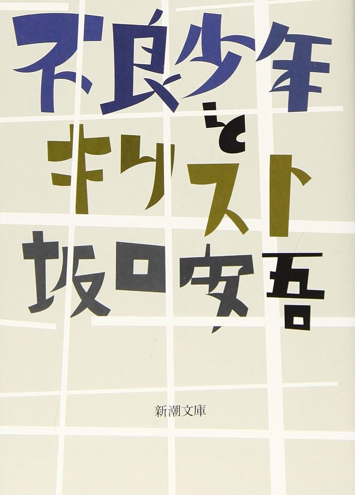 不良少年とキリスト (新潮文庫) | 坂口 安吾 |本 | 通販 | Amazon