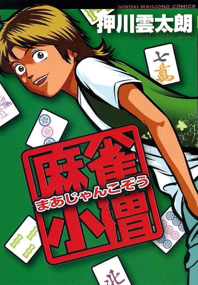 Amazon.co.jp: 麻雀小僧 (1) (近代麻雀コミックス) : 押川 雲太朗: 本