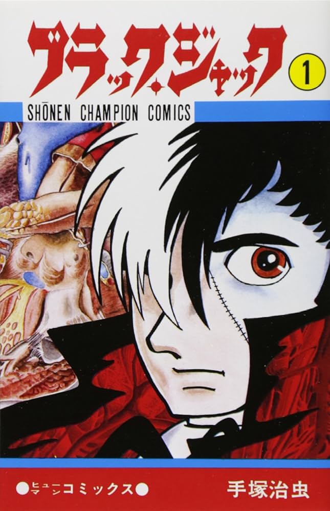 Amazon.co.jp: ブラック・ジャック (1) (少年チャンピオン・コミックス