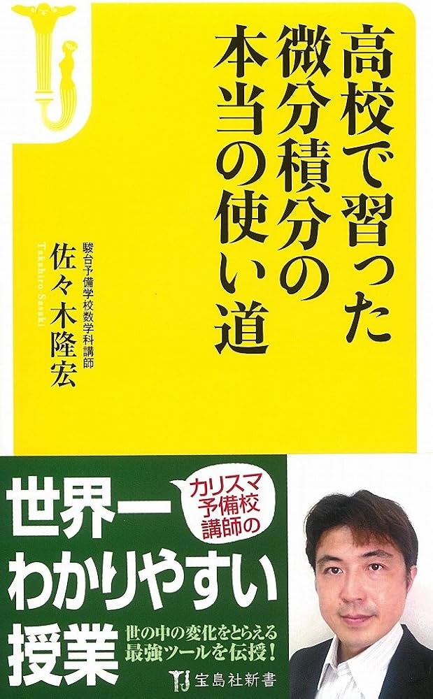 高校で習った微分積分の本当の使い道 (宝島社新書) | 佐々木 隆宏 |本