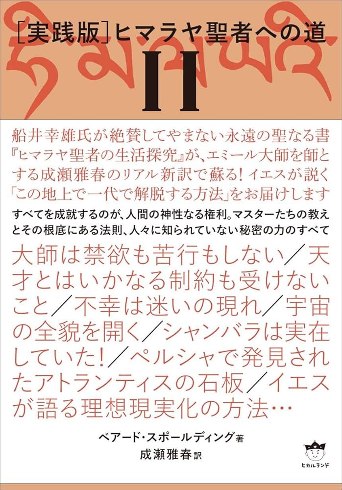 実践版]ヒマラヤ聖者への道 II | ベアード・スポールディング, 成瀬