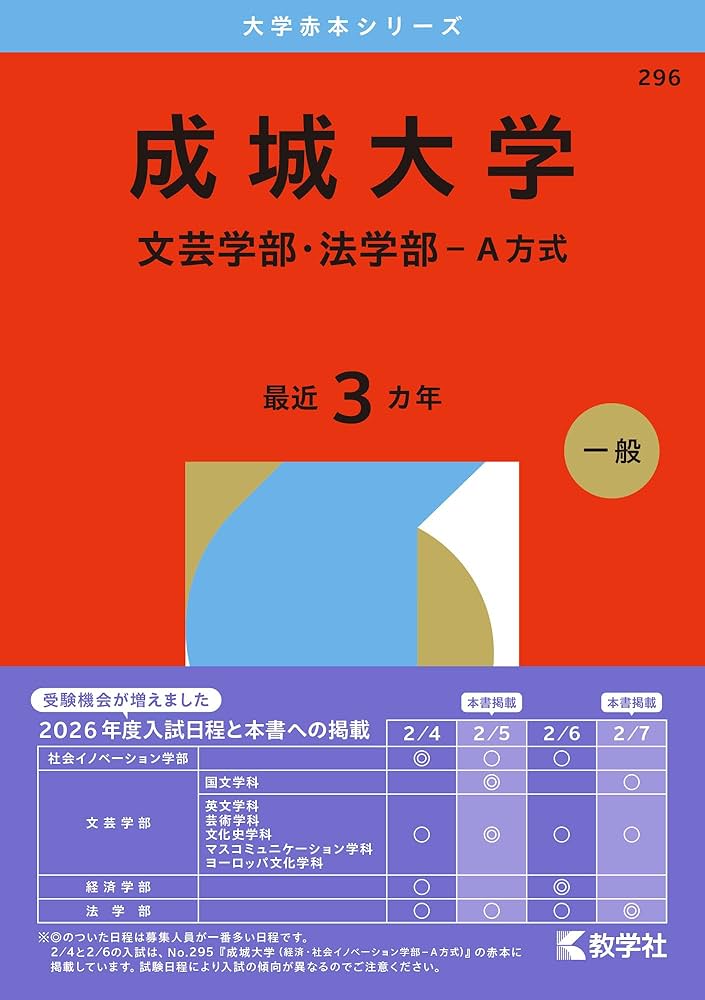 成城大学（文芸学部・法学部－A方式） (2026年版大学赤本シリーズ