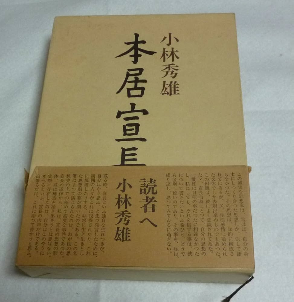本居宣長 | 小林 秀雄 |本 | 通販 | Amazon