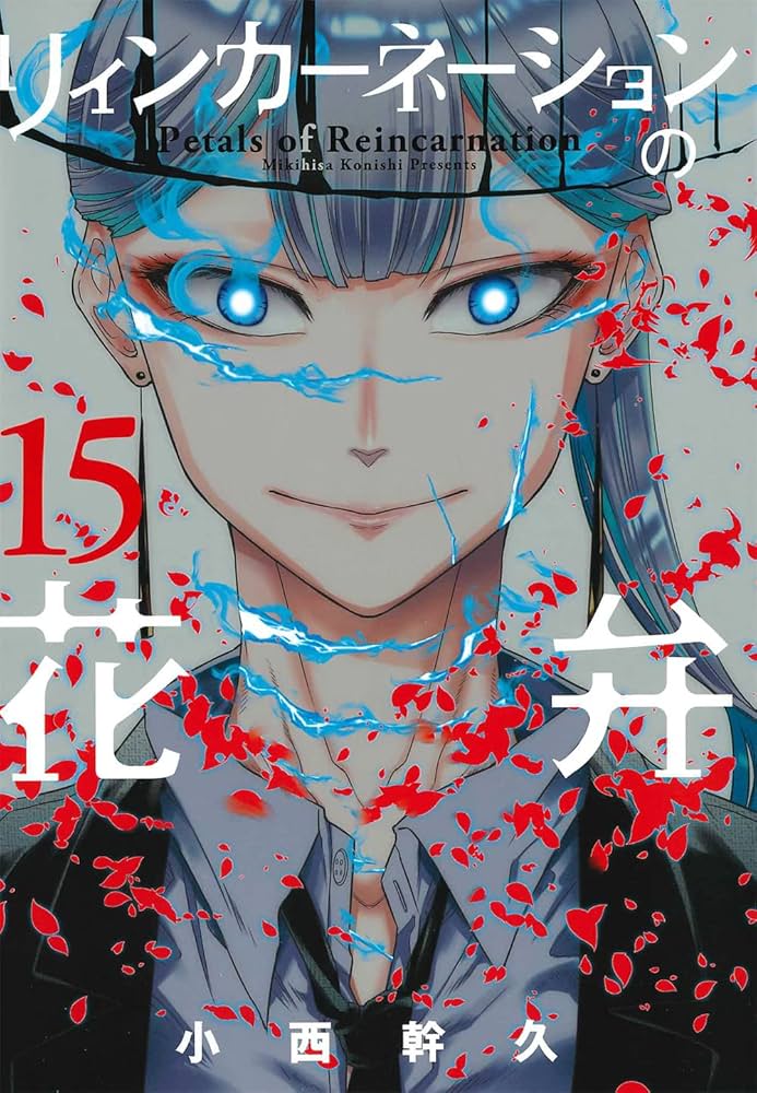 リィンカーネーションの花弁 15 (BLADEコミックス) | 小西幹久 |本