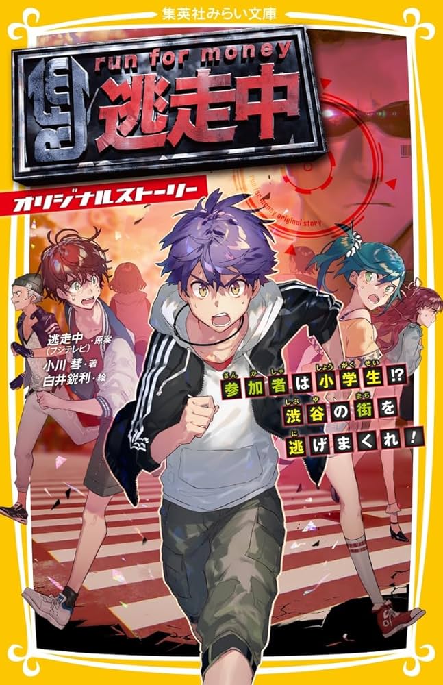 逃走中 オリジナルストーリー 参加者は小学生!? 渋谷の街を逃げまくれ