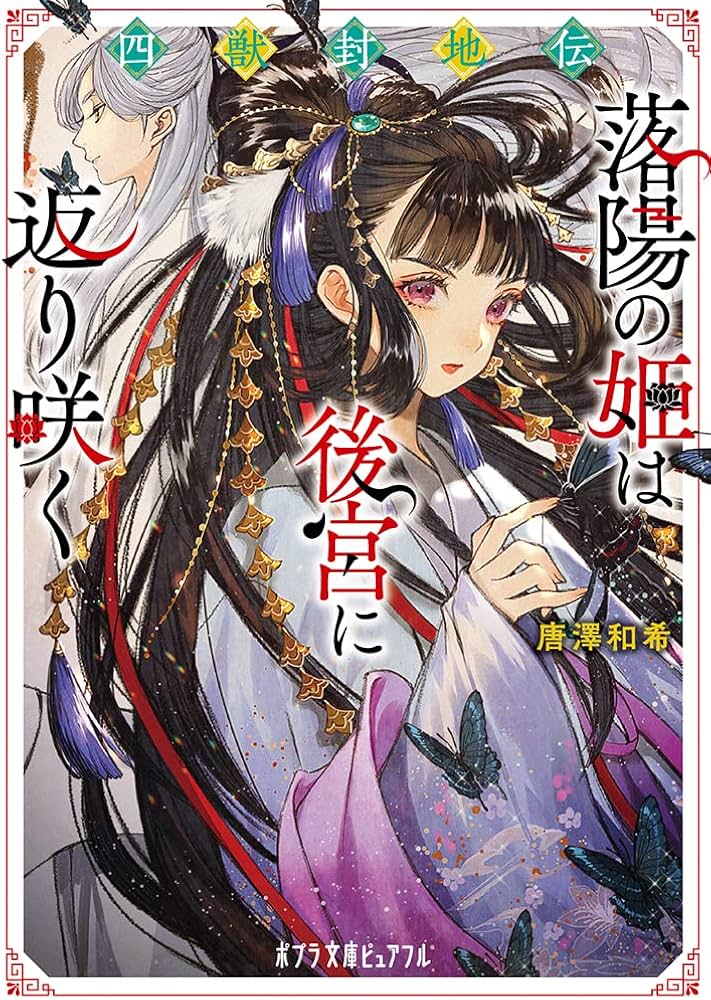 Amazon.co.jp: 四獣封地伝 落陽の姫は後宮に返り咲く (ポプラ文庫