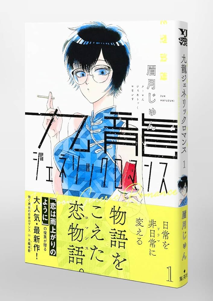 九龍ジェネリックロマンス 1 (ヤングジャンプコミックス) | 眉月