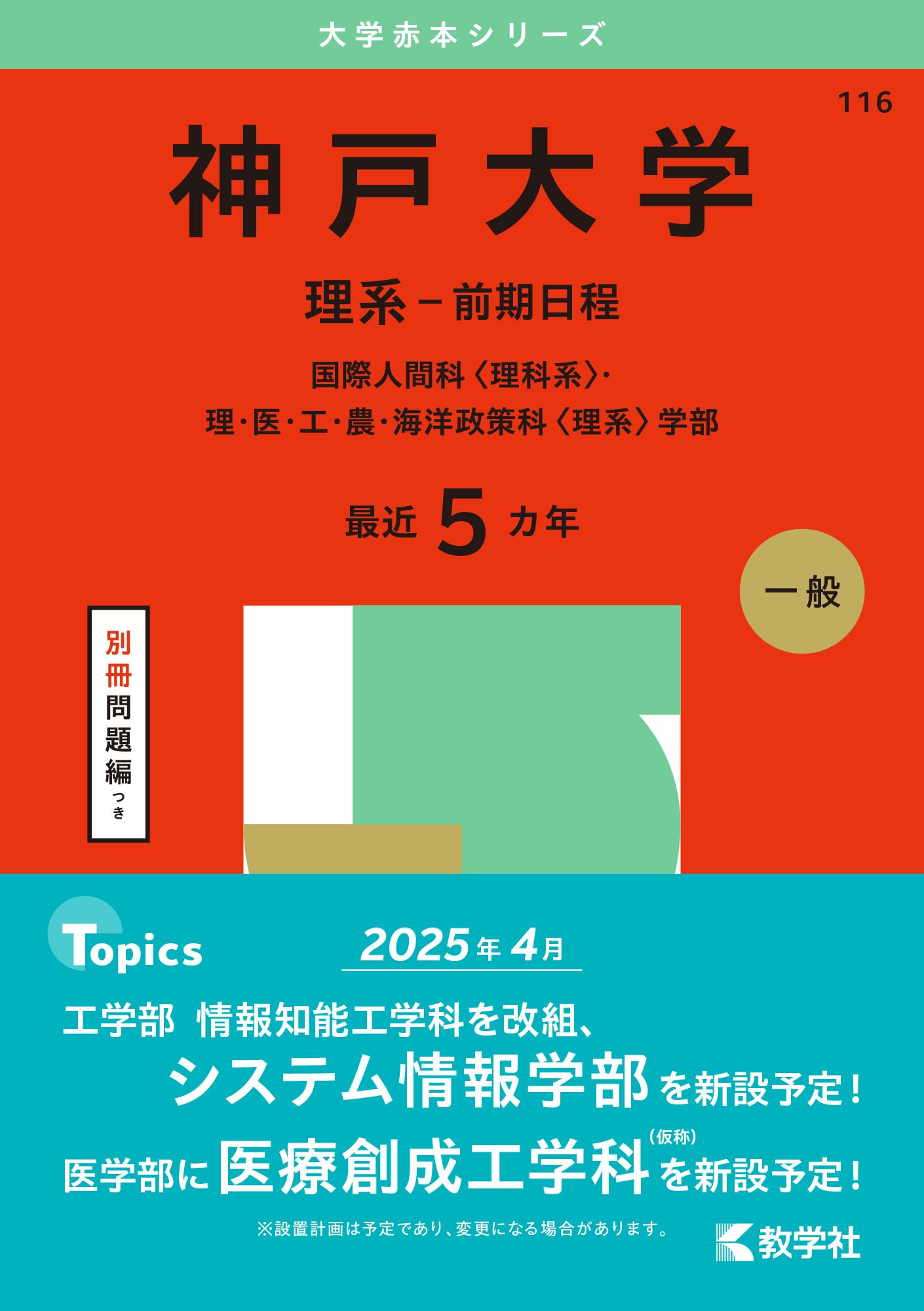 神戸大学（理系－前期日程） (2025年版大学赤本シリーズ) | 教学社編集